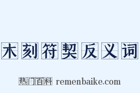 木刻符契反义词是什么意思的图片